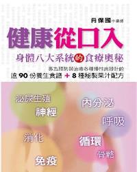 健康從口入